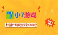 小7手游新用户首充福利详情