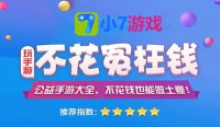 小7手游平台：超多福利，尽享手游乐趣
