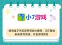 2025年小七手游平台魔幻类手游下载全攻略 - 最新开服信息及下载教程