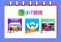 小七游戏盒子app下载及安装教程