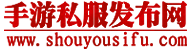 手游私服发布网-www.shouyousifu.com